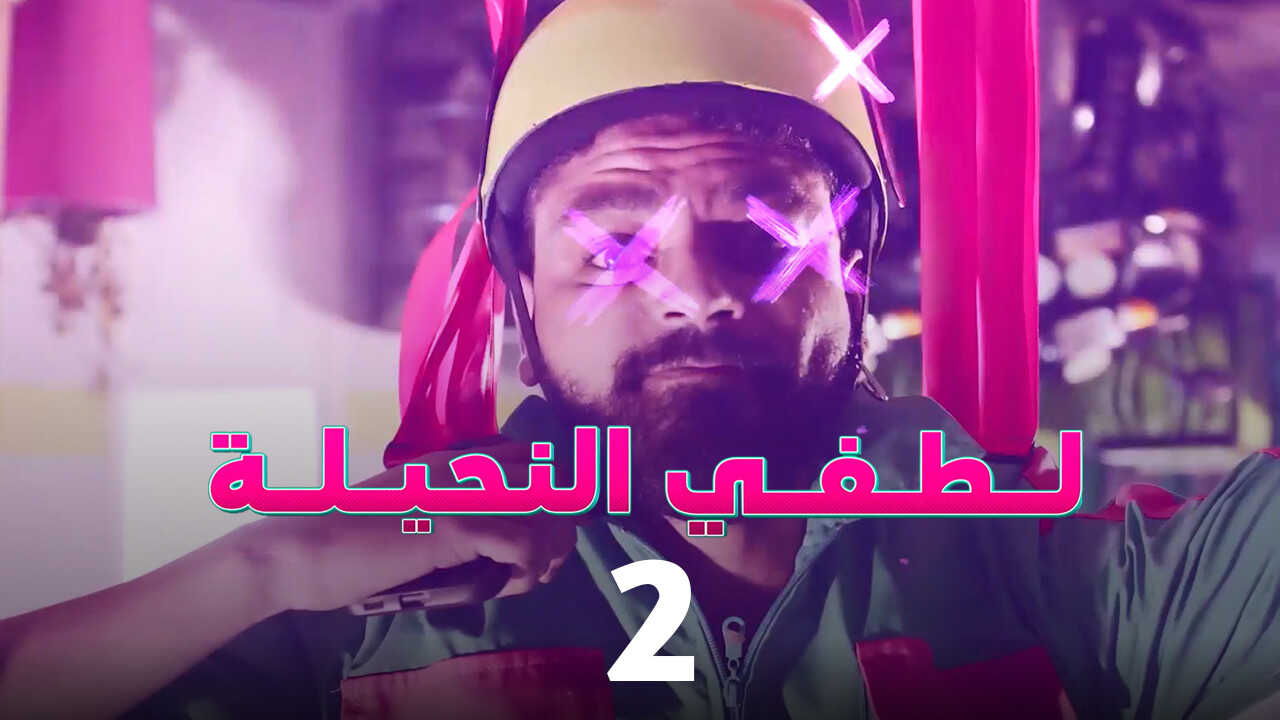 AR - مسلسل لطفي نحيلة 8