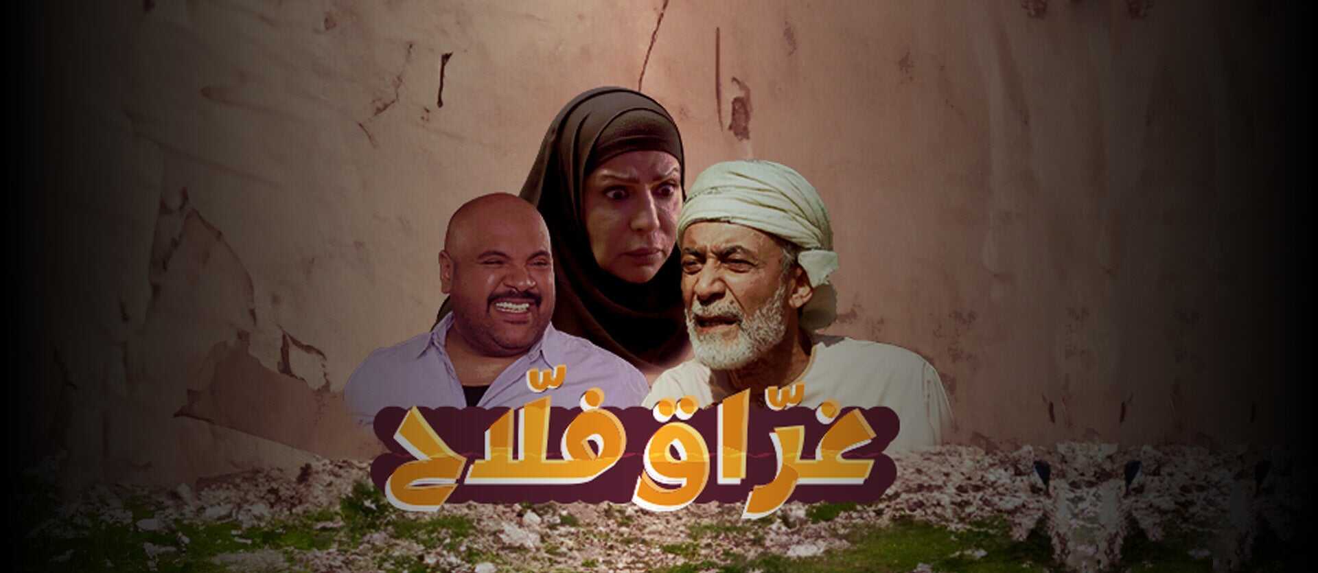 AR - مسلسل غراق فلاح 8