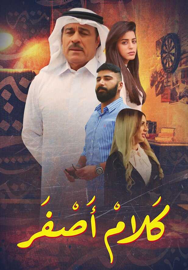 AR - مسلسل كلام أصفر 8