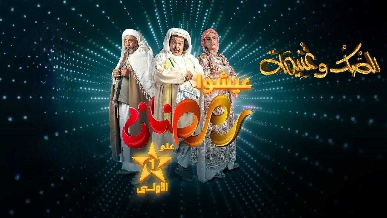 AR - مسلسل الصك وغنيمة 8