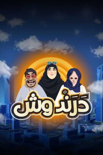 AR - درندوش 8