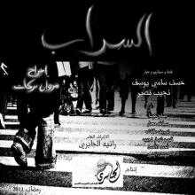 AR - مسلسل السراب 8
