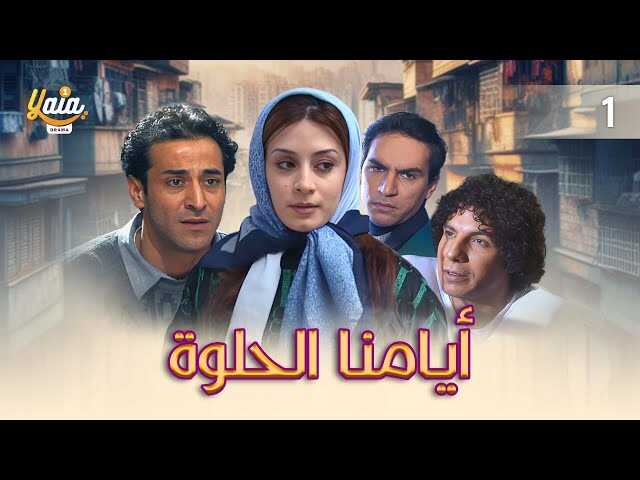 AR - مسلسل أيامنا الحلوة 8