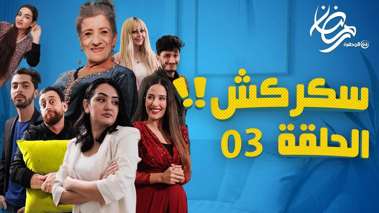 AR - مسلسل سكركش 8