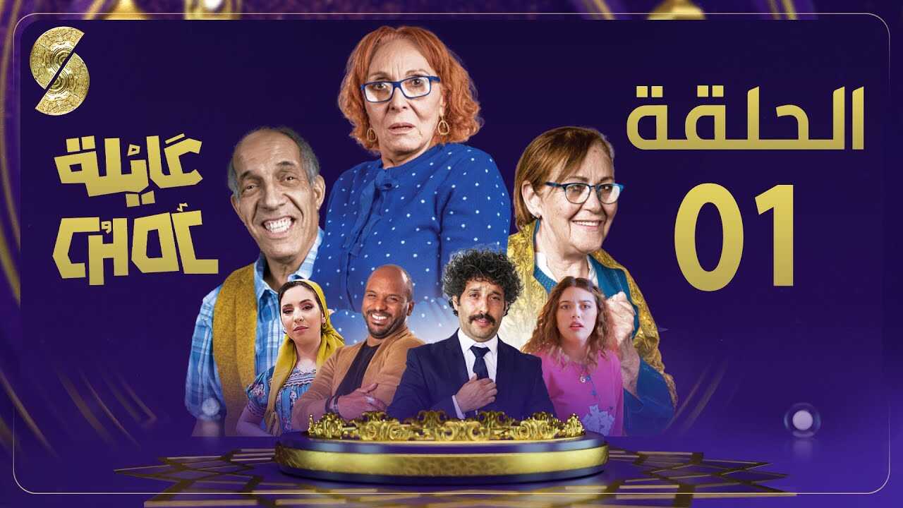 AR - مسلسل عايلة شوك 8