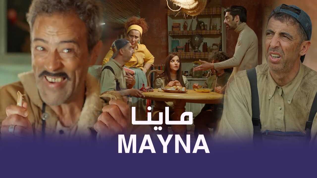 AR - مسلسل ماينا 8