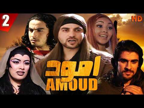AR - مسلسل أمود 8