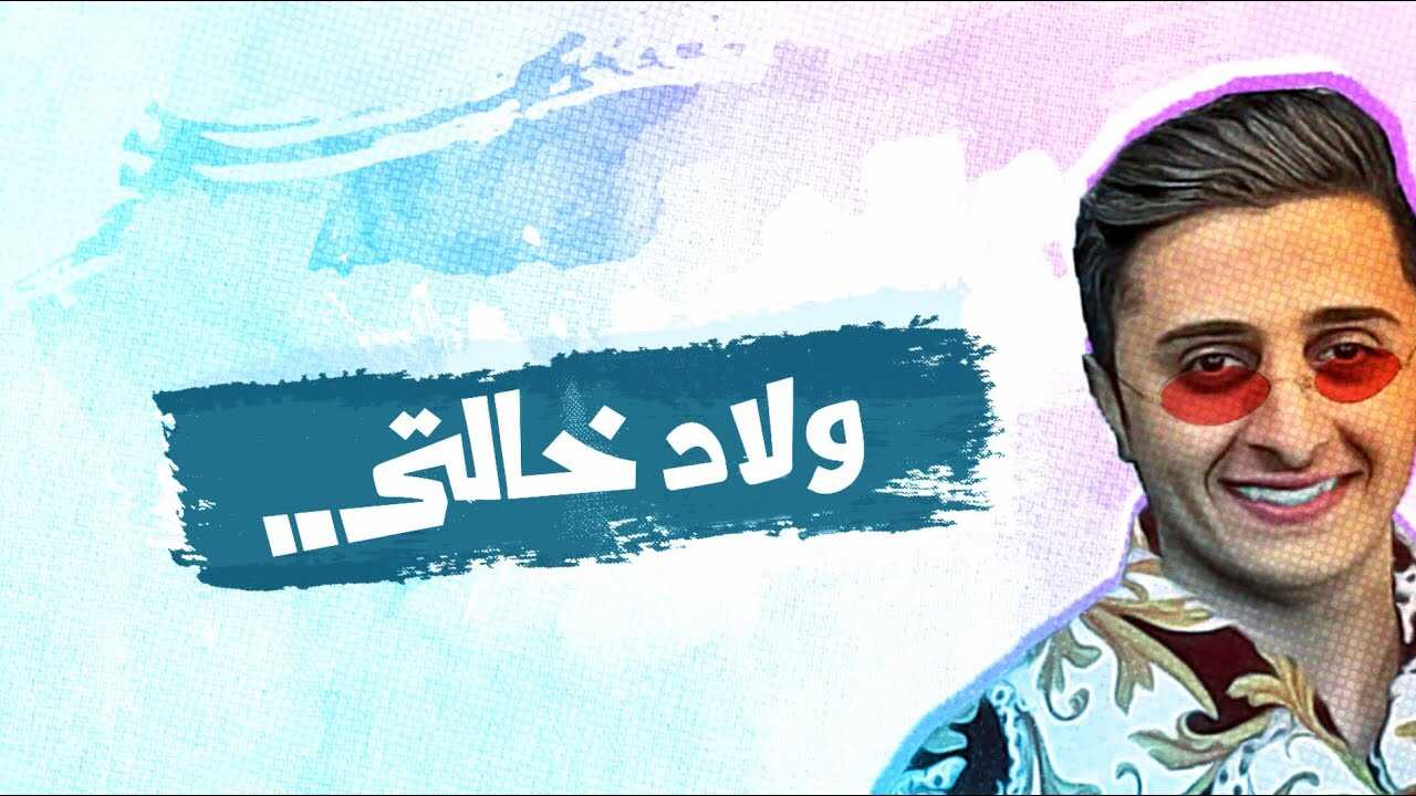 AR - مسلسل ولاد خالتي 8