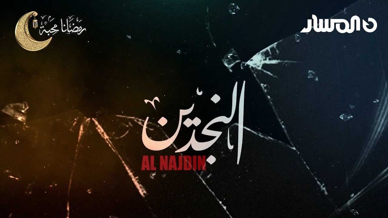 AR - مسلسل النجدين ج2 8