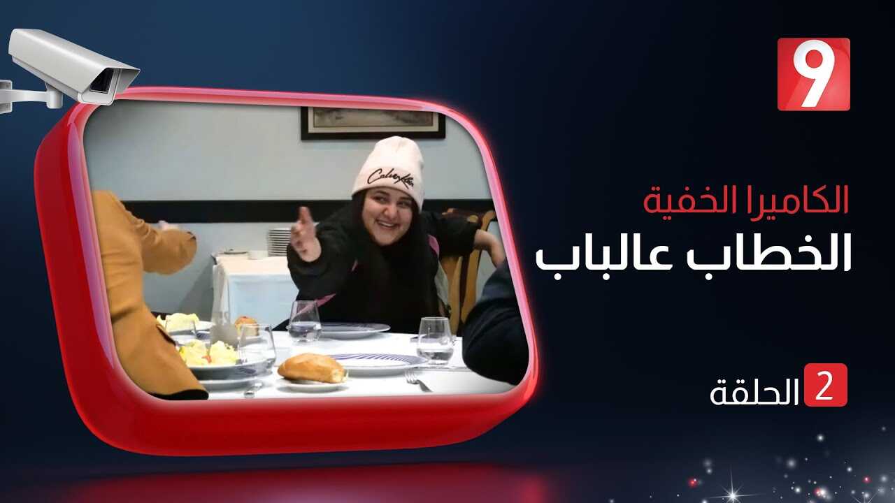 AR - كاميرا الخفية الخطاب عالباب 8