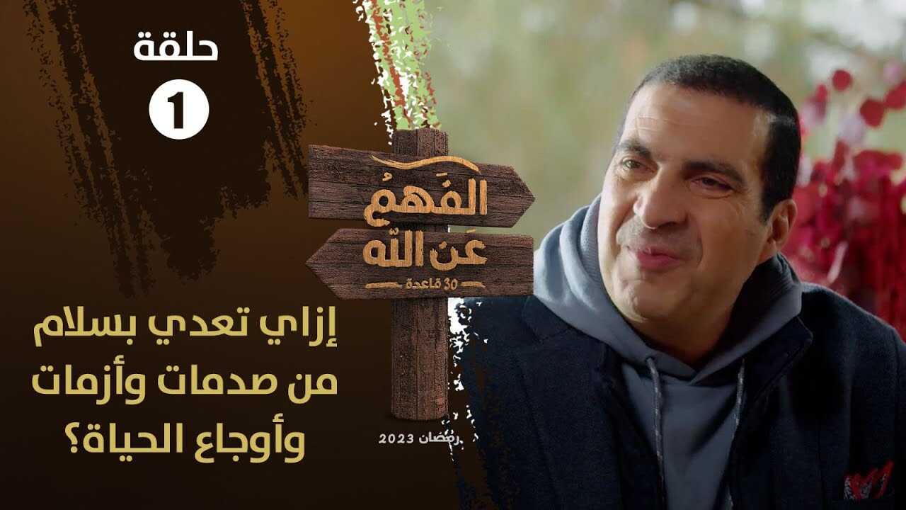 AR - برنامج الفهم عن الله 8