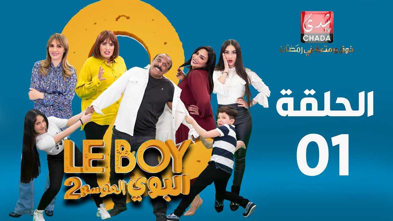 AR - 3مسلسل البوي ج 8