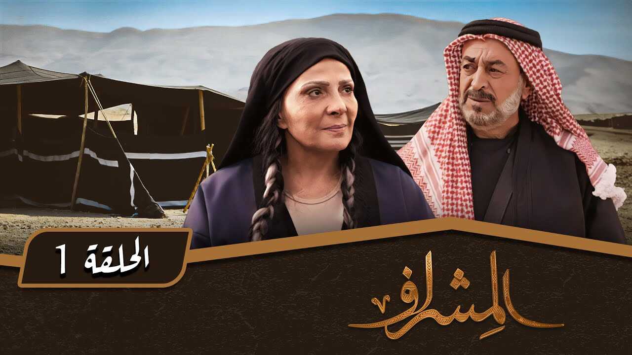 AR - مسلسل المشراف 8