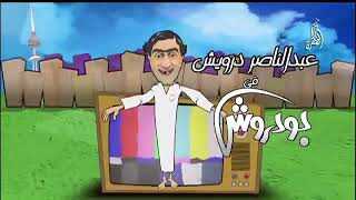 AR - مسلسل بو دروش 8