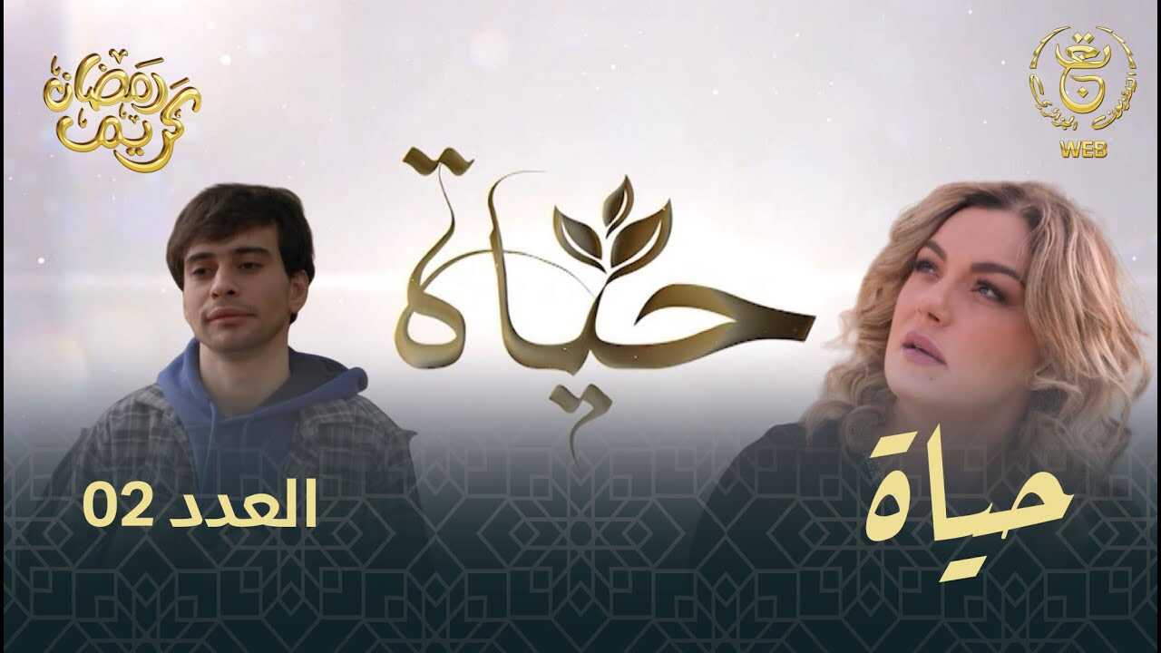 AR - DZ مسلسل حياة 8