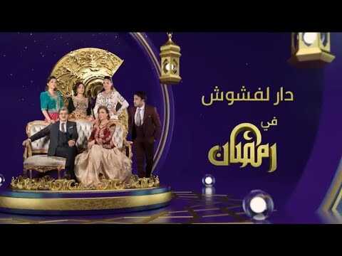 AR - مسلسل دار لفشوش 2 8