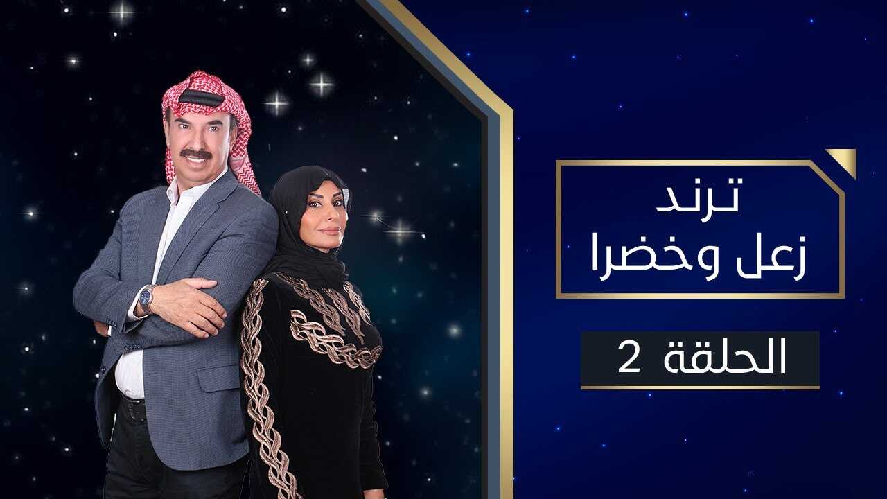 AR - مسلسل ترند زعل وخضرا 8