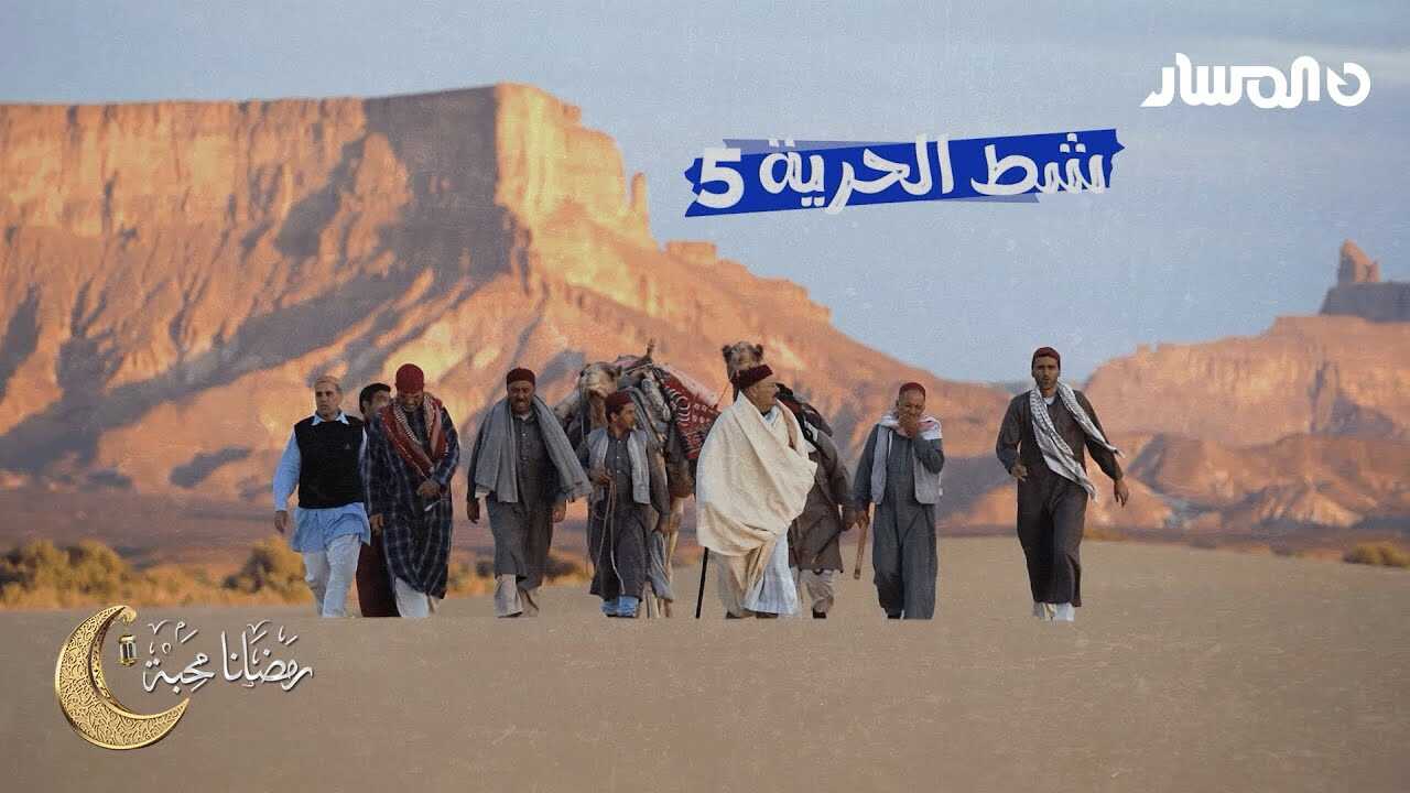 AR - مسلسل شط الحرية ج7 8