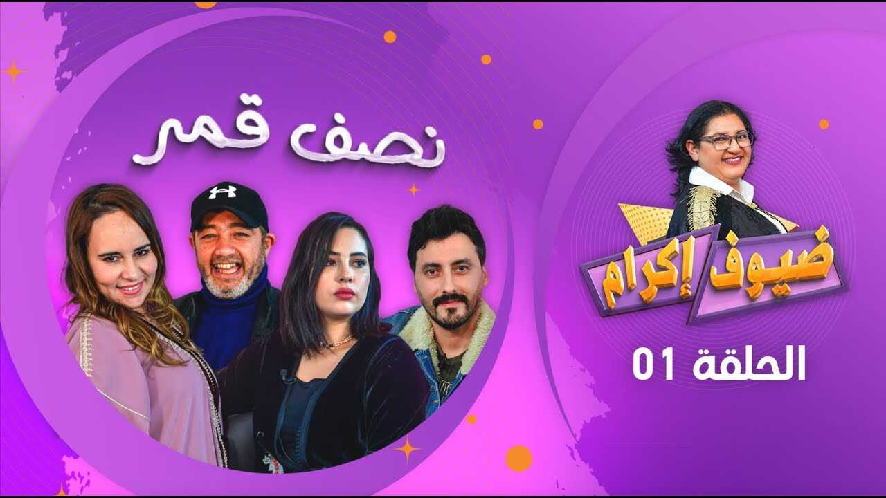 AR - مسلسل نصف قمر 8