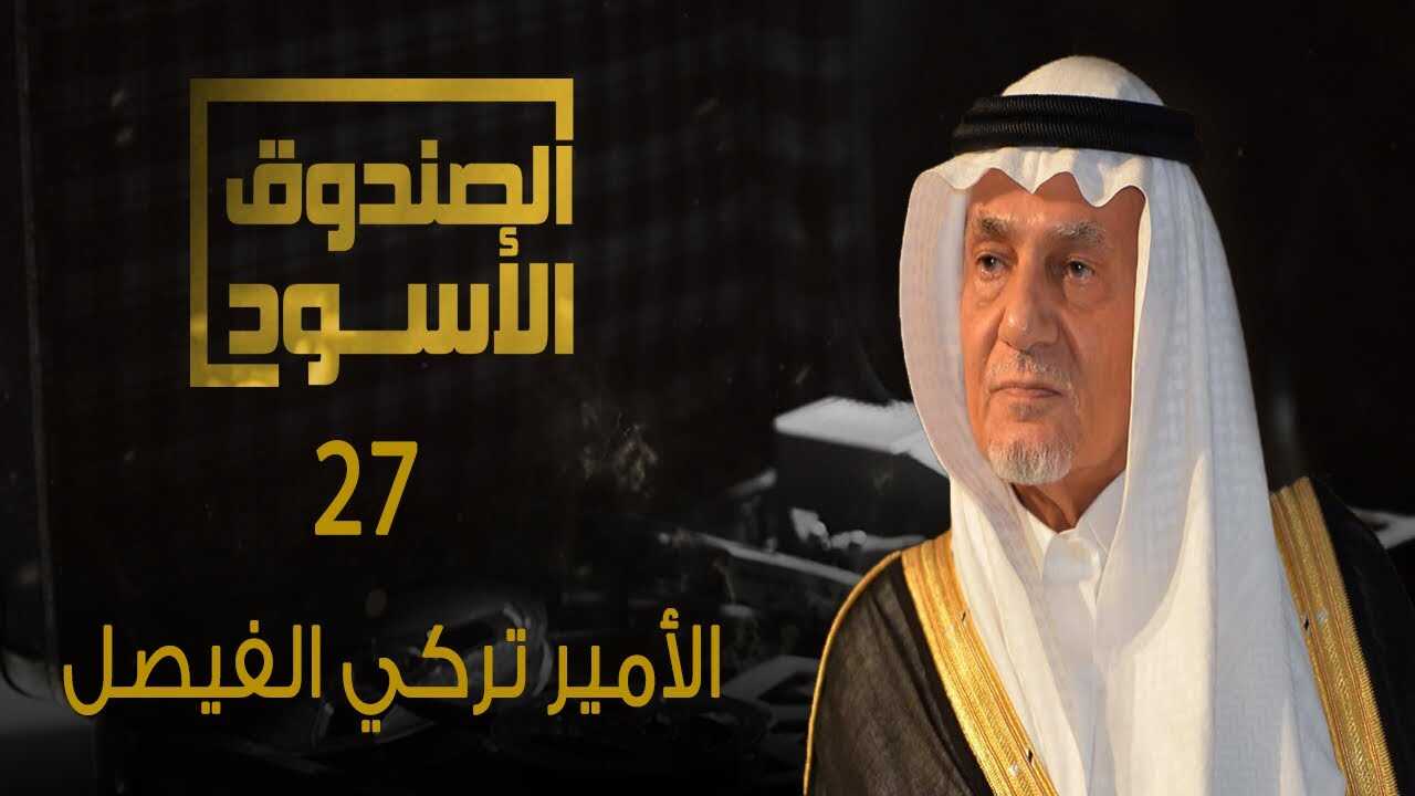 AR - الصندوق الأسود: الأمير تركي الفيصل 0