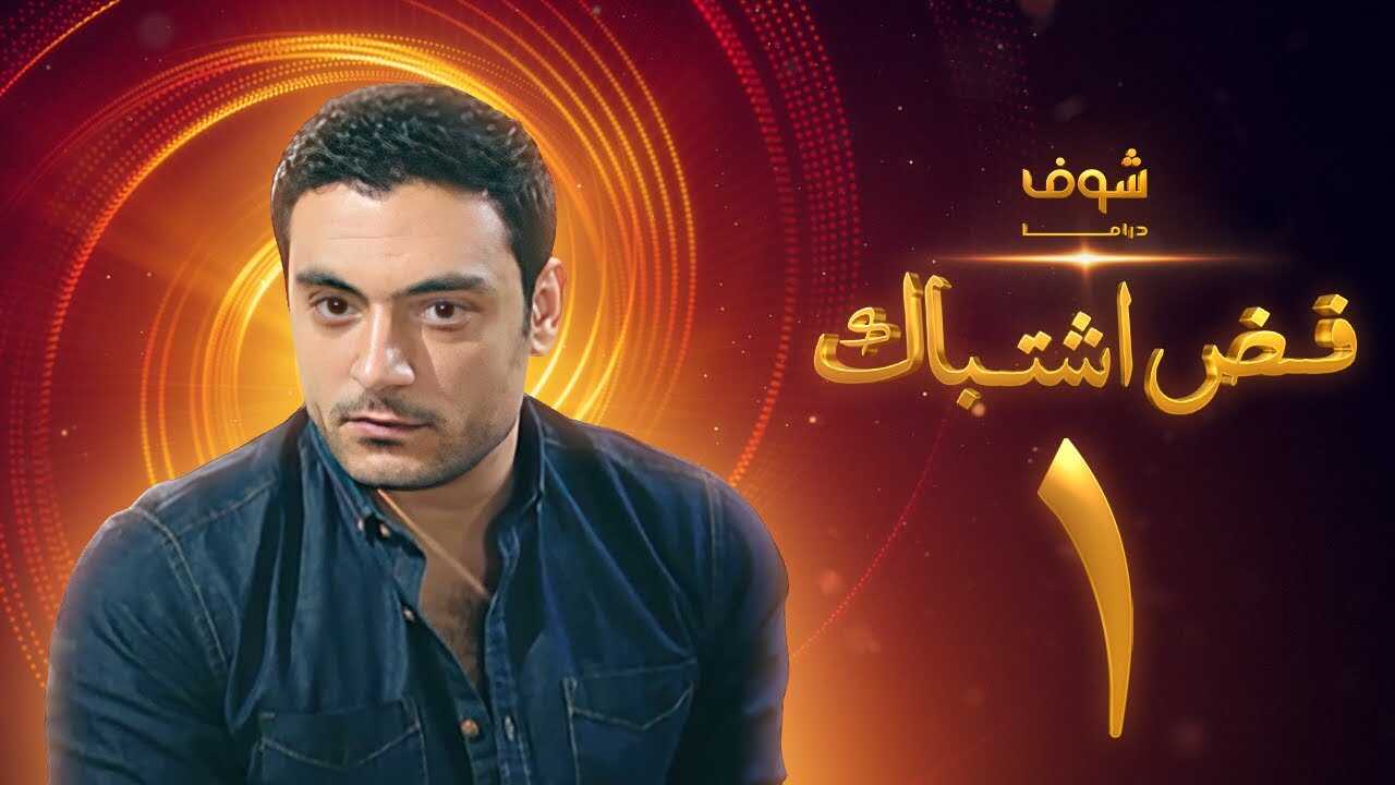 AR - مسلسل فض اشتباك 8