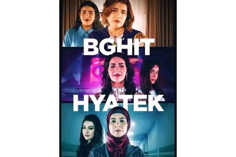 AR - مسلسل بغيت حياتك 8