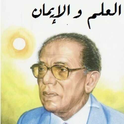 AR - برنامج د. مصطفى محمود- العلم والإيمان 0