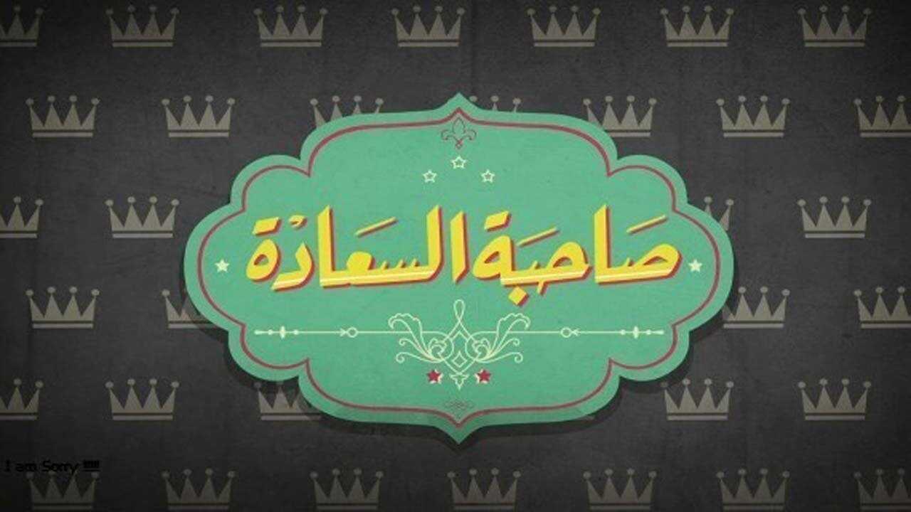 AR - برنامج صاحبة السعادة 0