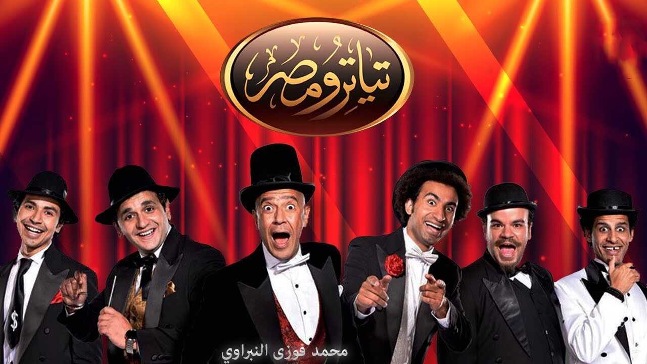 AR - مسلسل تياترو مصر 0