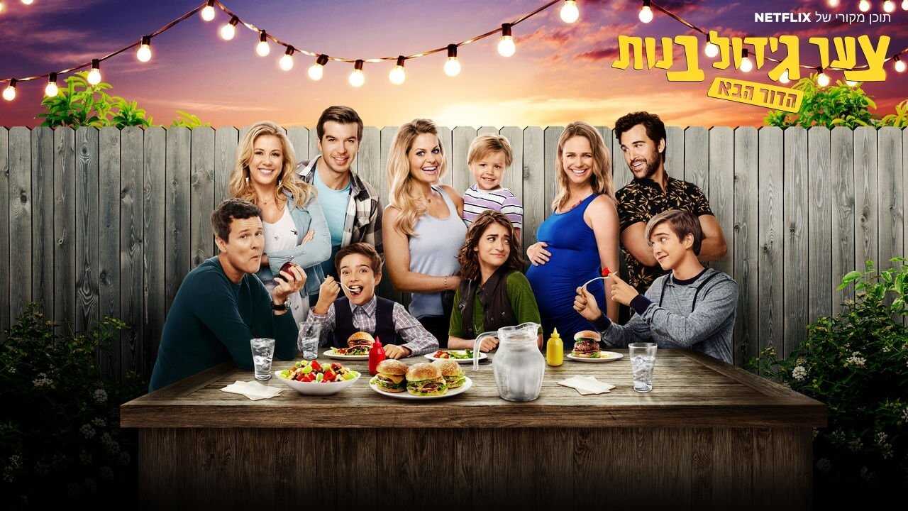 FR - La Fête à la maison : 20 ans après 4