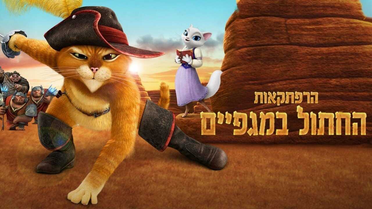 FR - Les Aventures du Chat Potté 2