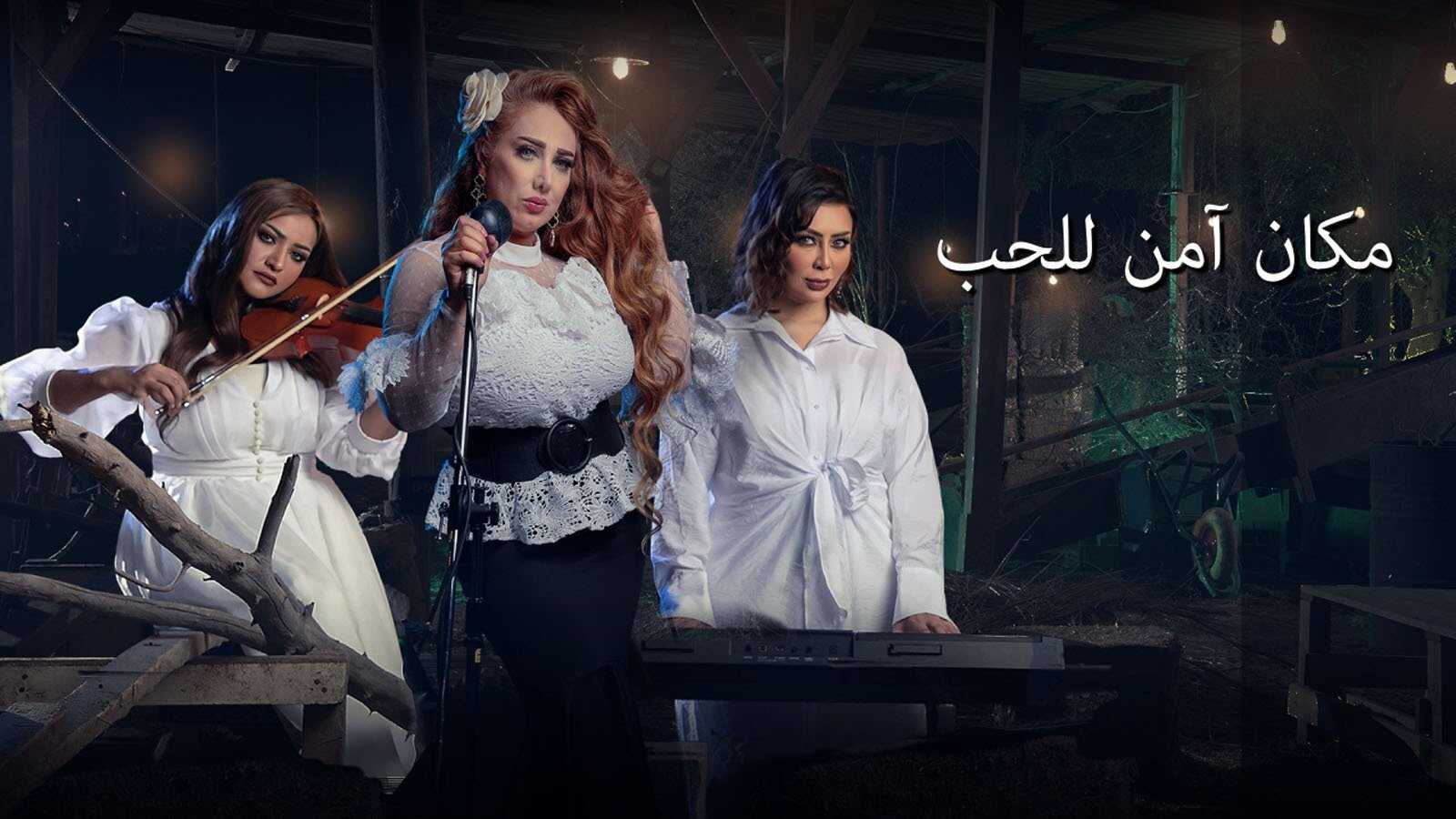 AR - مسلسل مكان آمن للحب 0