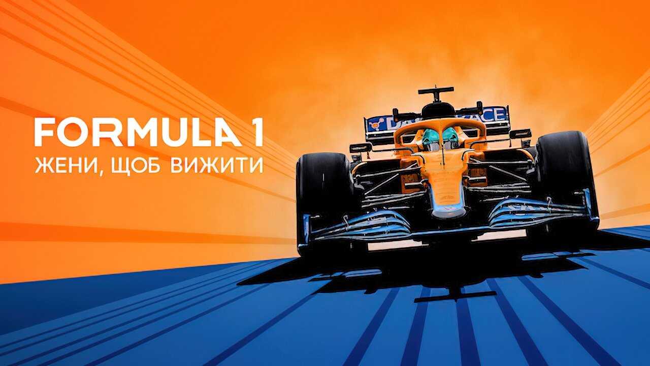 FR - Formula 1 : Pilotes de leur destin 0
