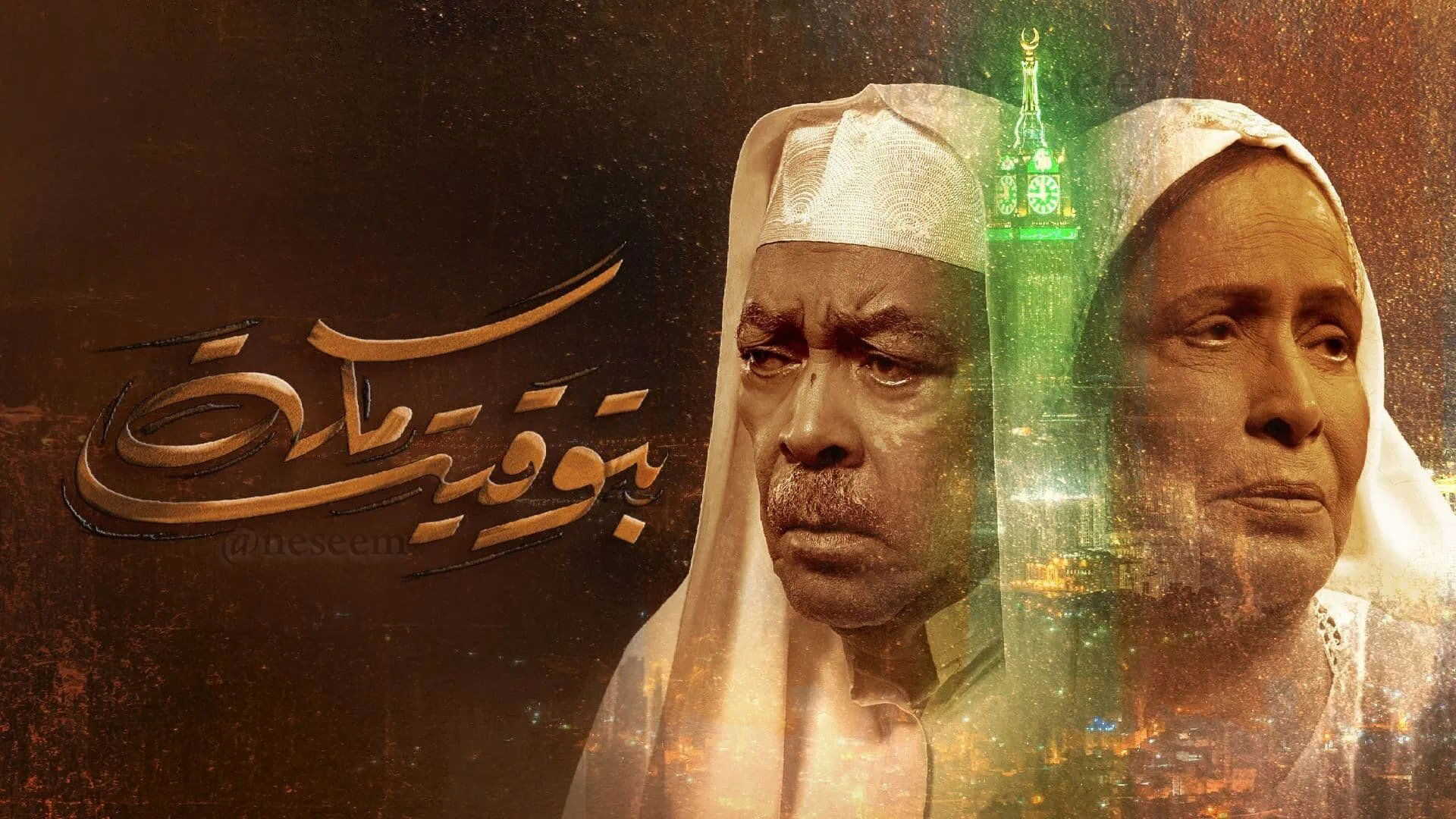 AR - مسلسل بتوقيت مكة 0