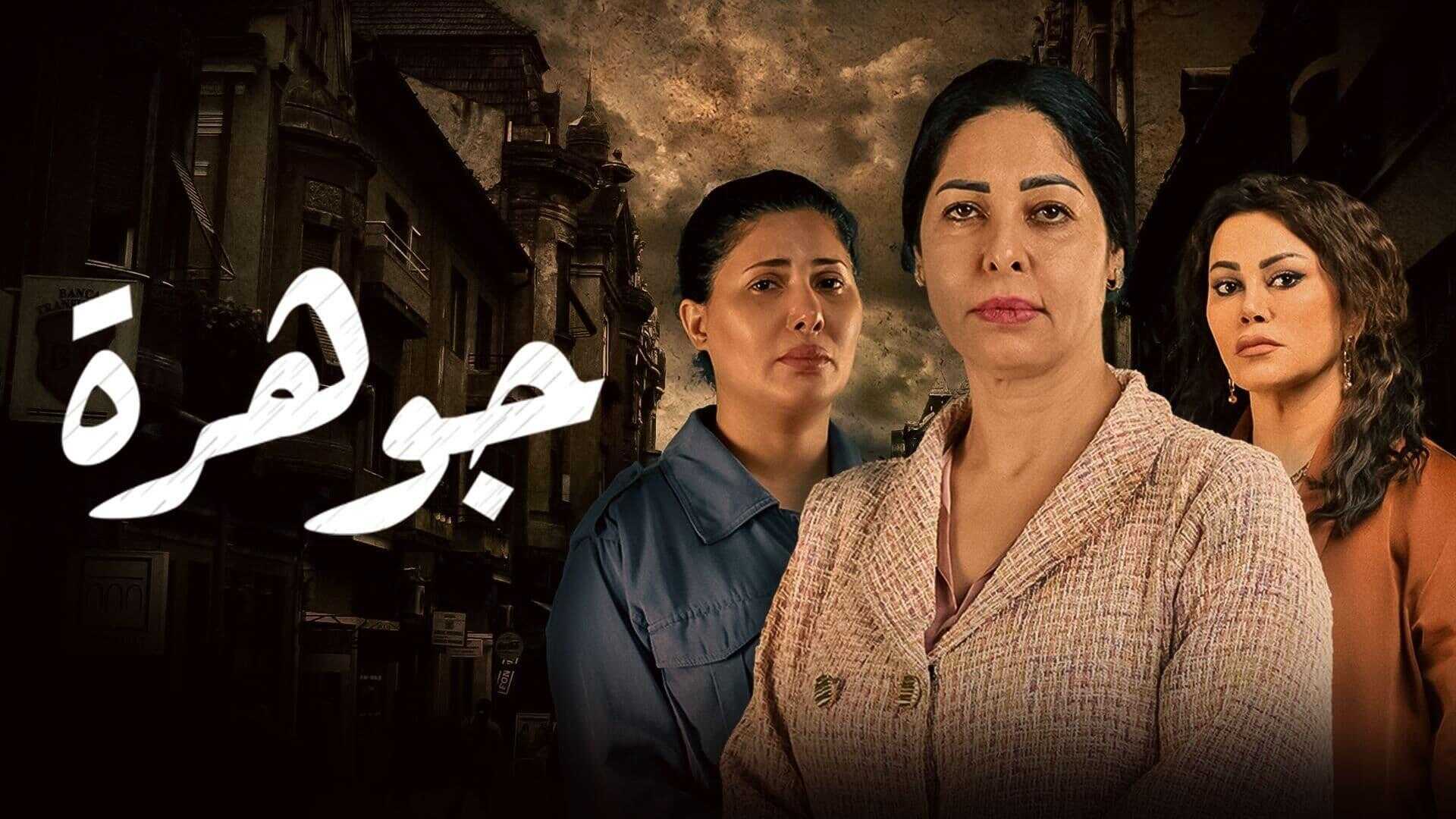 AR - مسلسل جوهرة 0
