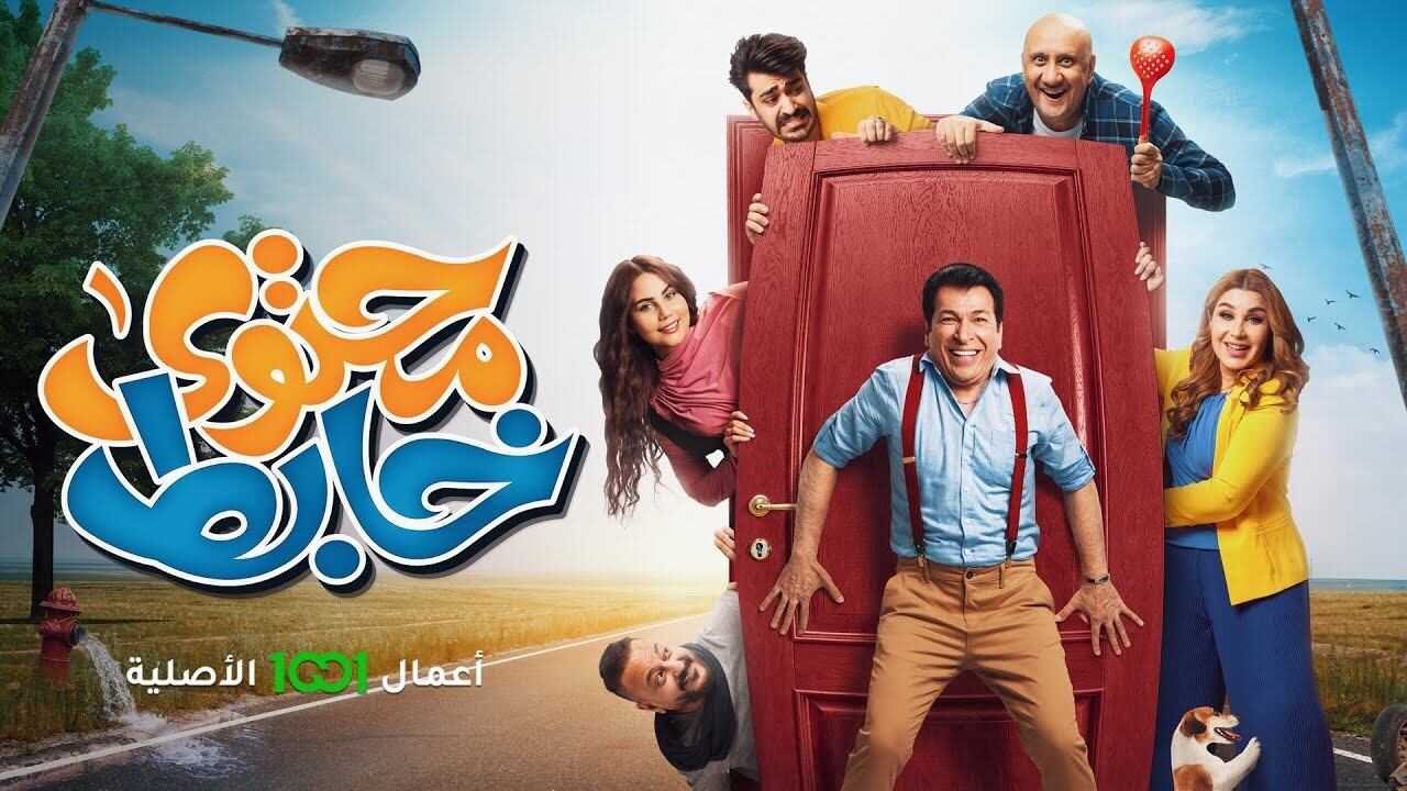 AR - مسلسل محتوي خابط 0