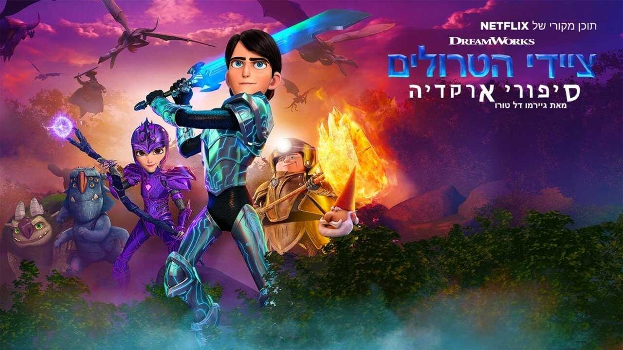 FR - Chasseurs de Trolls : Les Contes d'Arcadia 3