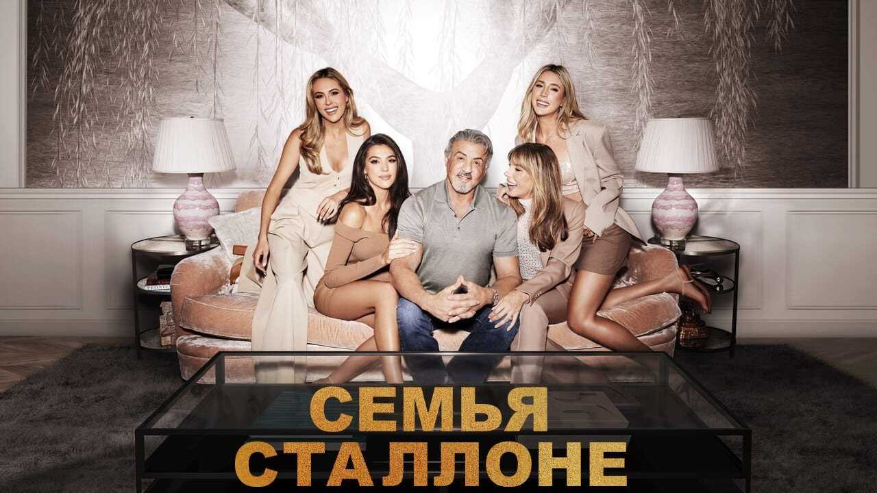 PL - RODZINA STALLONE 4