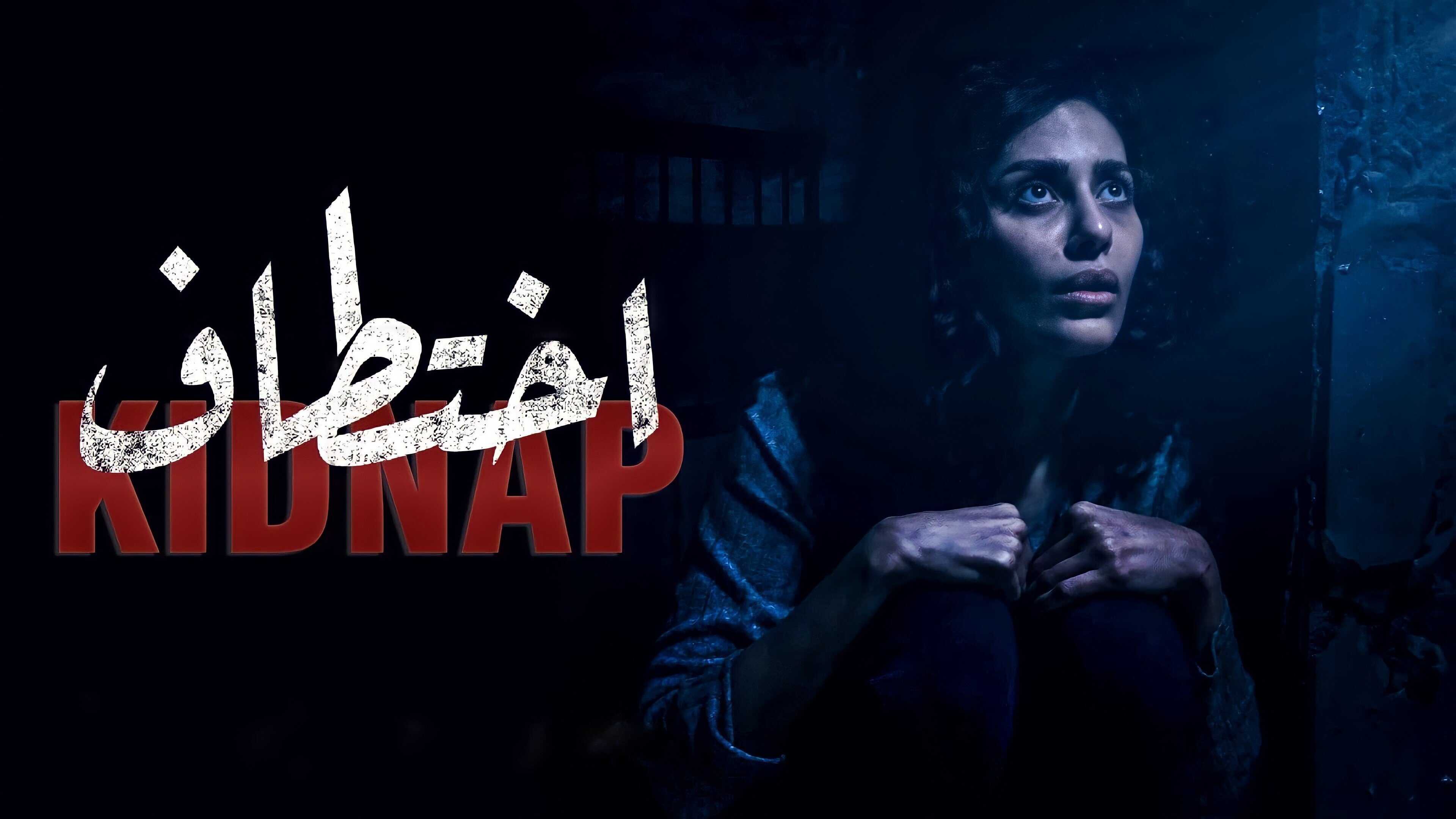 AR - مسلسل اختطاف 0