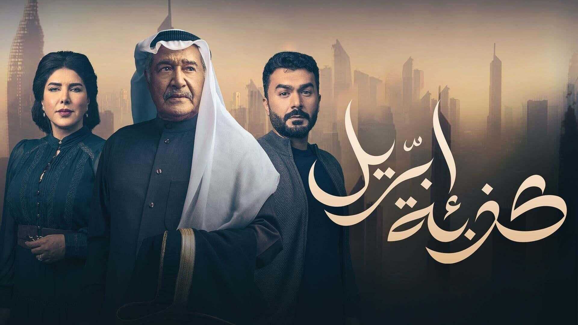 AR - مسلسل كذبة إبريل 0
