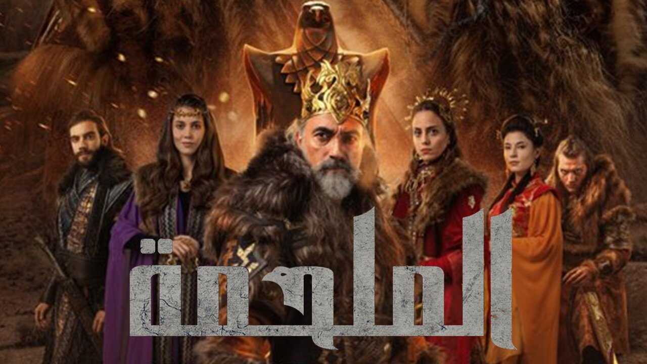 AR - مسلسل الملحمة مدبلج 0
