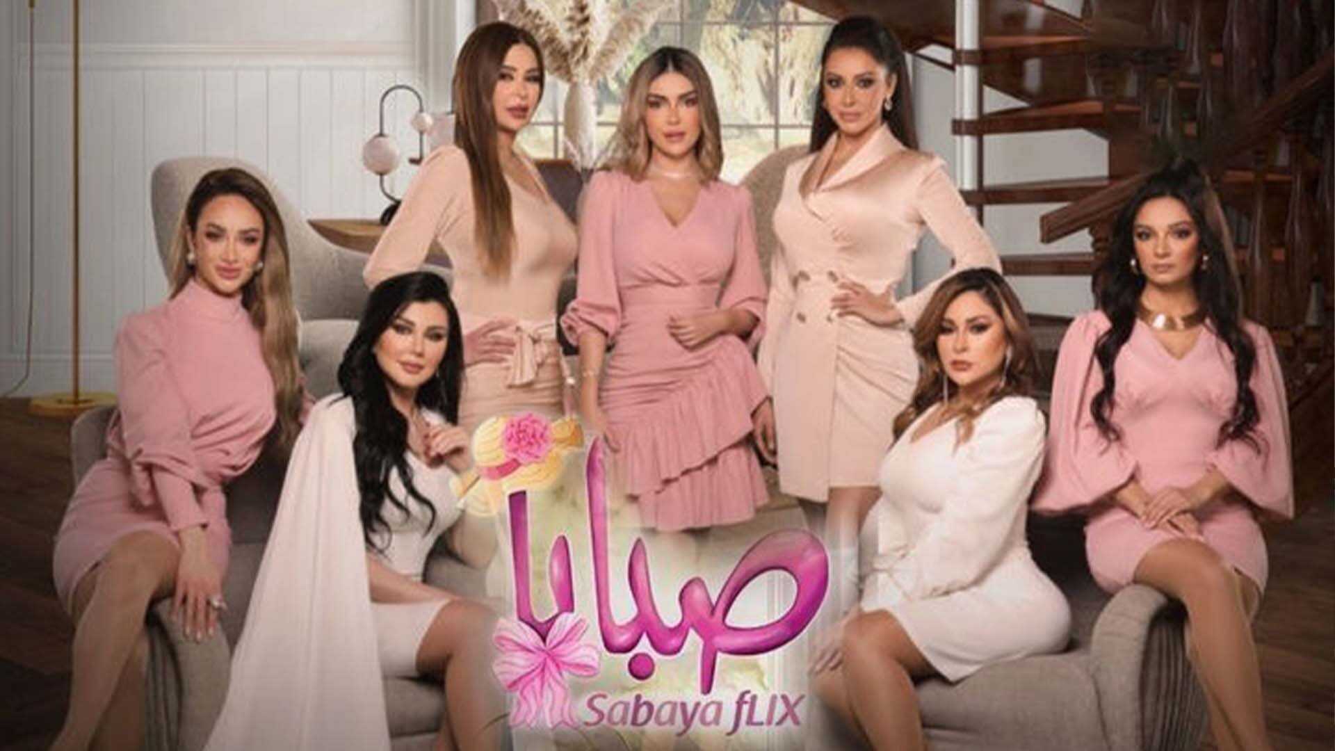 AR - مسلسل صبايا ج6 0