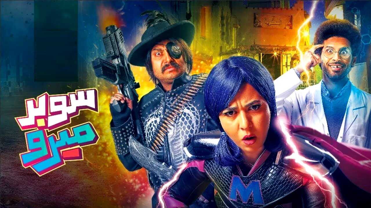 AR - مسلسل سوبر ميرو 0