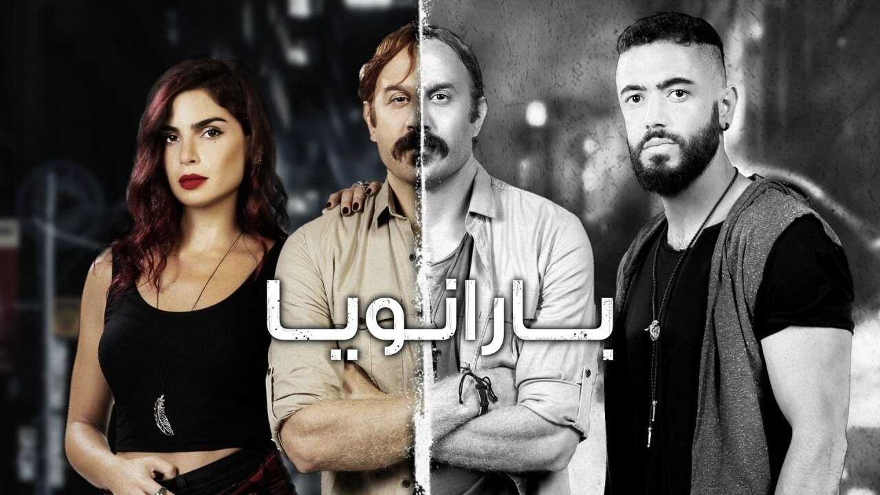 AR - مسلسل بارانويا 0
