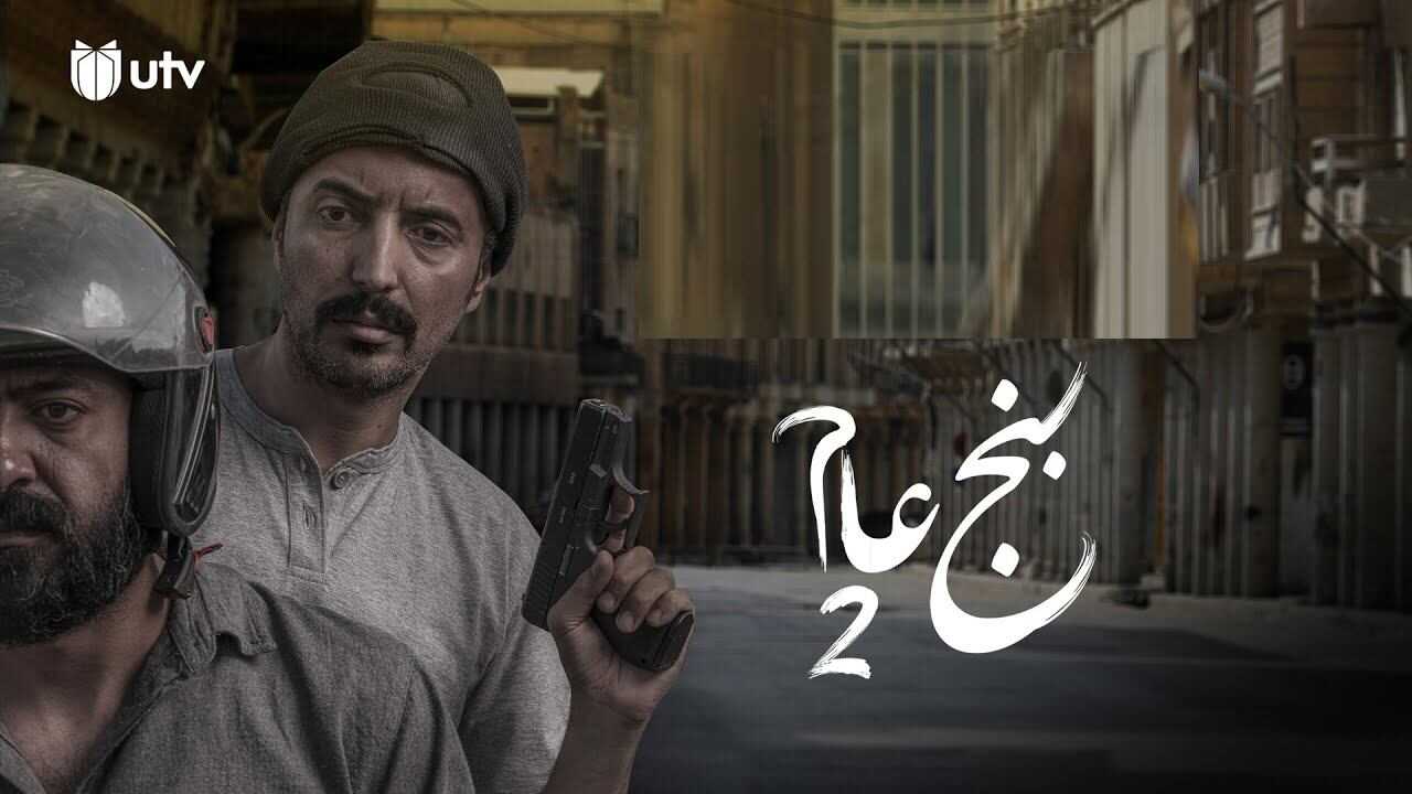 AR - مسلسل بنج عام 0