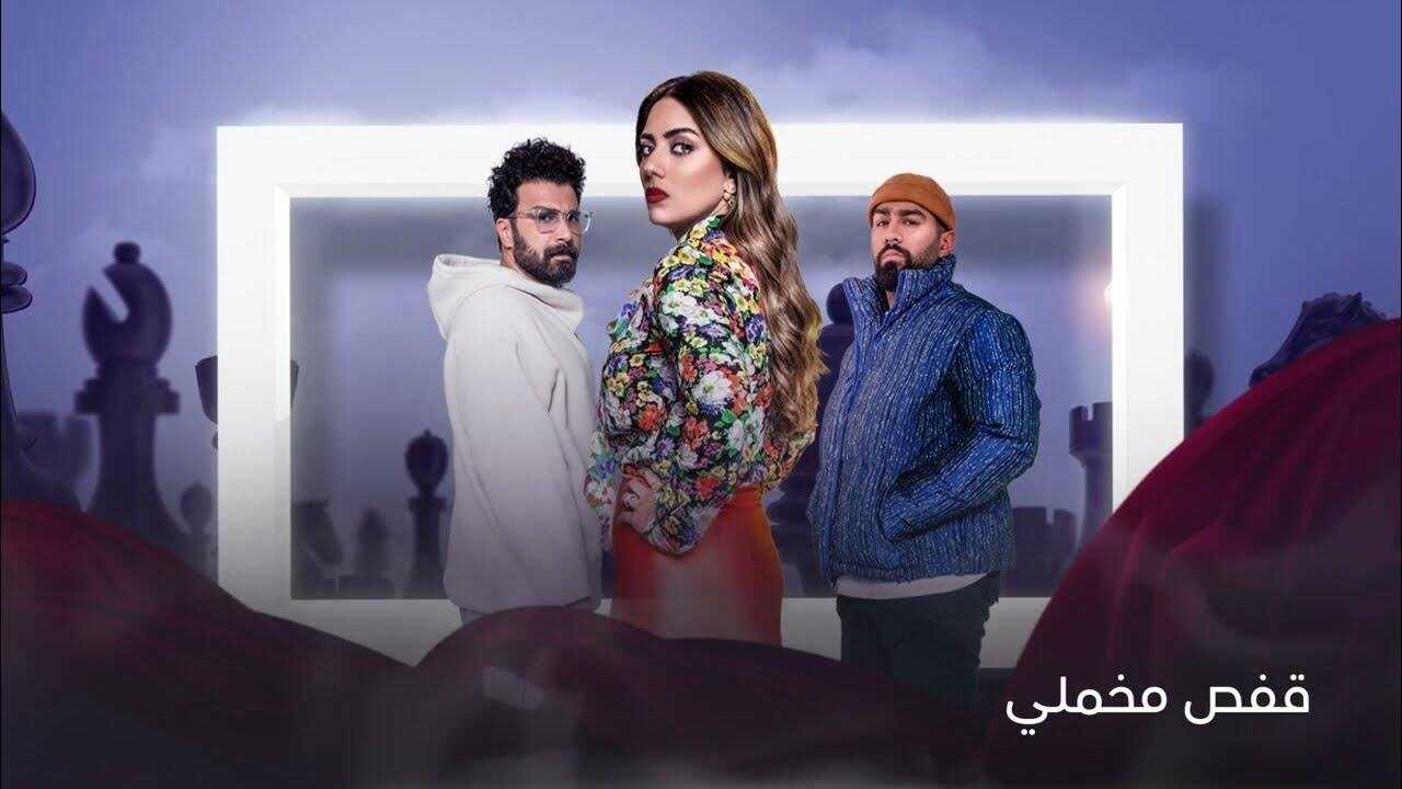 AR - مسلسل قفص مخملي 2