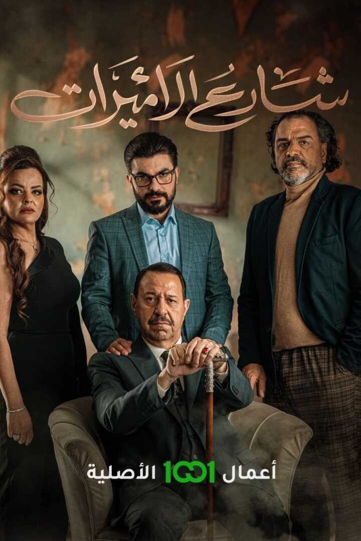 AR - مسلسل شارع الأميرات 8