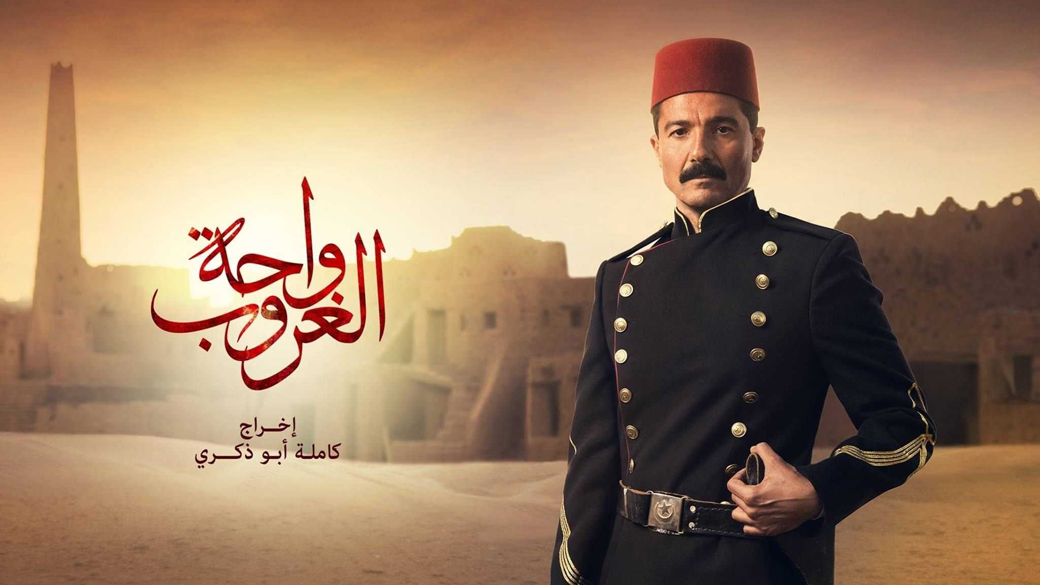 AR - مسلسل واحة الغروب 0
