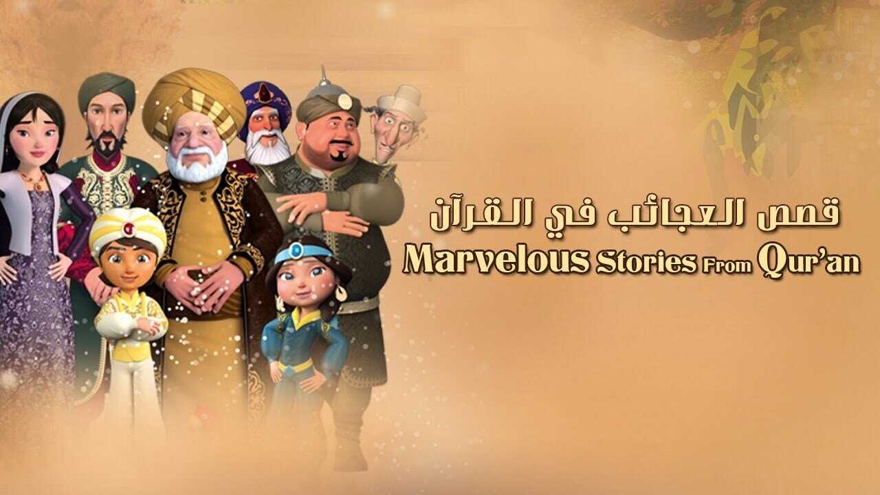 AR - قصص العجائب في القرآن 0