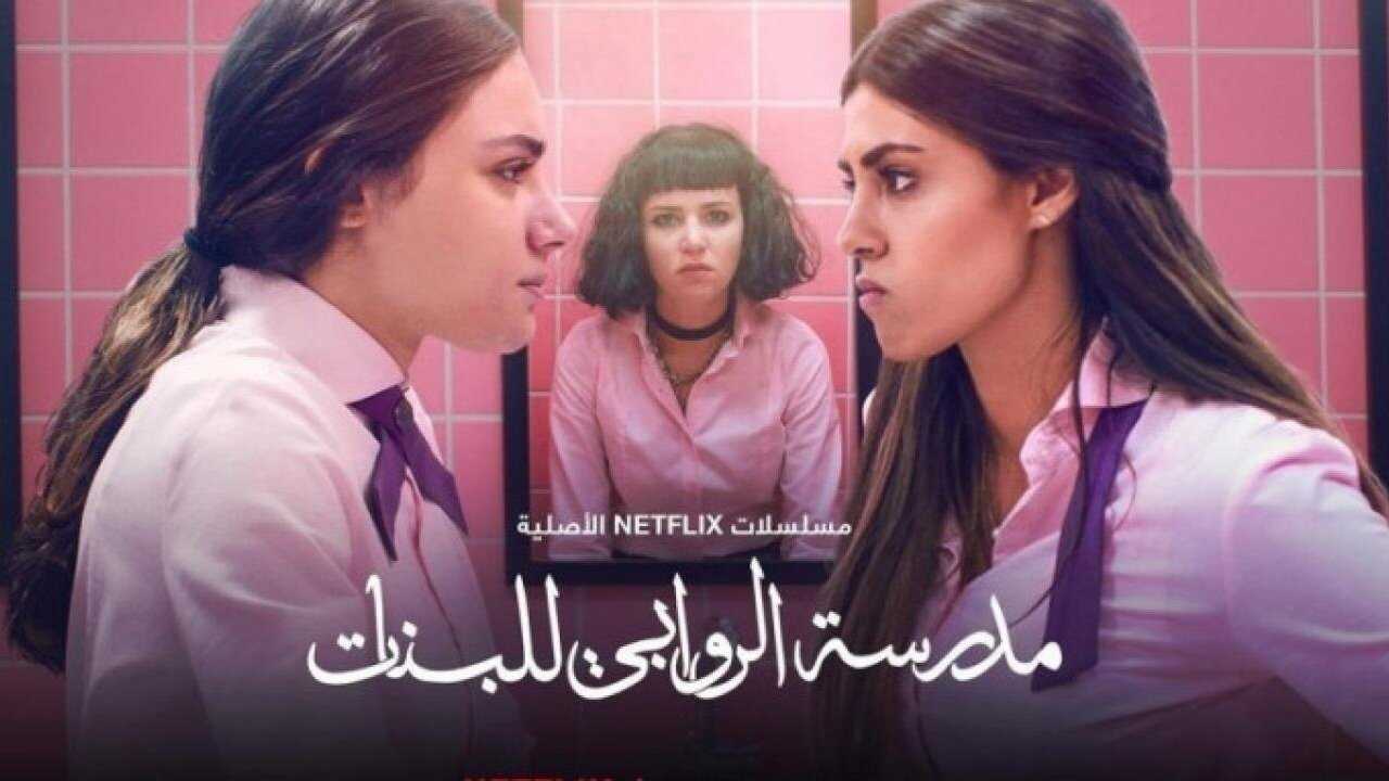 AR - مسلسل مدرسة الروابي للبنات 0